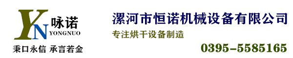 豫诺烘干机|烘干机设备|烘干机厂家|中药材烘干机|小型烘干机|烘干机品牌-漯河市恒诺机械设备有限公司