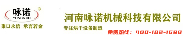 咏诺烘干机|烘干机设备|烘干机厂家|中药材烘干机|小型烘干机|烘干机品牌-河南咏诺机械科技有限公司